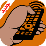 التحكم بالتلفاز عن بعد Remote