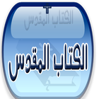 الكتاب المقدس icon