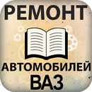 Ремонт автомобилей ВАЗ APK