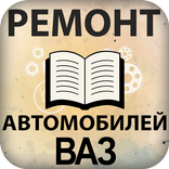 Ремонт автомобилей ВАЗ