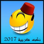 نكت مغربية - Nokat Maghribia