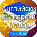 Превод на български език APK