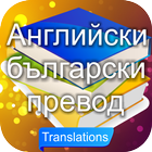 Превод на български език 아이콘