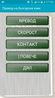 Превод на български език 포스터