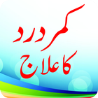 آیکون‌ Kamar Dard Ka Ilaj
