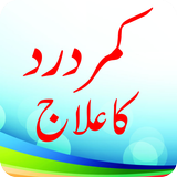 Kamar Dard Ka Ilaj 图标