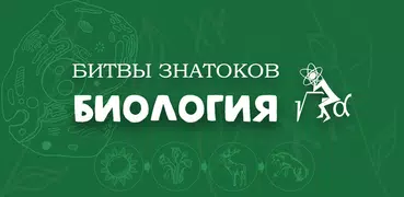 Битвы Знатоков. Биология