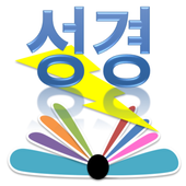 스피드 성경일독 icon