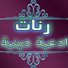 رنات ادعية دينية icon