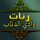 Icona رنات  وادي الدئاب