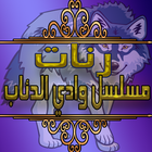 رنات مسلسل وادي الدئاب иконка