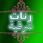 رنات شرقية icon