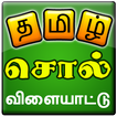 Tamil Word Game