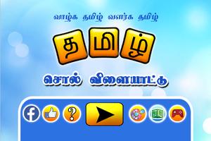 Tamil Word Game poster