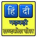 Hindi Jumbled Word game