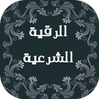 الرقية الشرعية icon