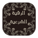 الرقية الشرعية (صوت)-APK