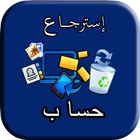 إسترجاع حساب icône