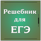 Решебник для ЕГЭ icon