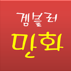 겜블러만화-무료제공 icon
