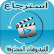 استرجاع  كل الفيديوهات