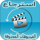 استرجاع  كل الفيديوهات icon