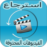 استرجاع  كل الفيديوهات