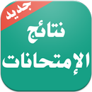 نتائج مباريات التوظيف APK