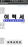 ResumeRoid 이력서 작성앱 पोस्टर