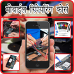 mobile repairing course