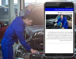 برنامه‌نما موسوعة لإصلاح جميع أعطال السيارات‎ عکس از صفحه