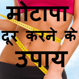 Motapa Kam Karne Ke Upay