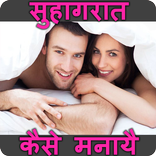 Suhagraat Kaise Manaye
