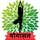 Yogasana in Hindi APK
