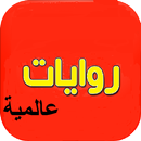 روايات عالمية APK