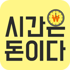 시간은돈이다 icon