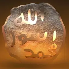 سيرة الصادق الأمين APK 下載