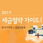 세금절약 가이드 I - 이 앱은 "부동산과 세금" 앱에 통합될 예정입니다. icono