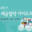 부동산 세금절약 가이드