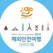 ”해외안전여행과 한국여행지 100선