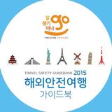 해외안전여행과 한국여행지 100선 আইকন