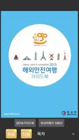 해외안전여행과 한국여행지 100선 포스터