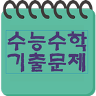 수능 수학 기출문제 icône