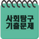 수능 사회탐구 기출문제 APK