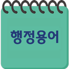 간편 행정용어 사전 icono