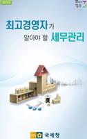 CEO가 알아야 할 세무관리 Affiche