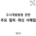 도시개발법령 관련 주요 질의회신 사례집 (2015) آئیکن