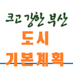 도시기본계획 (부산)