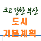 도시기본계획 (부산) আইকন