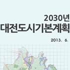 대전부동산 도시기본계획(2030년) icon